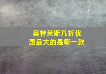 奥特莱斯几折优惠最大的是哪一款