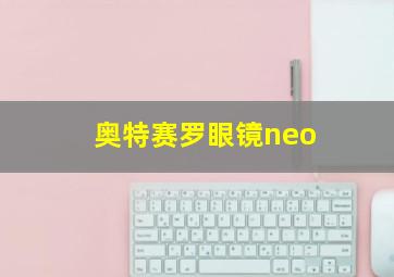 奥特赛罗眼镜neo