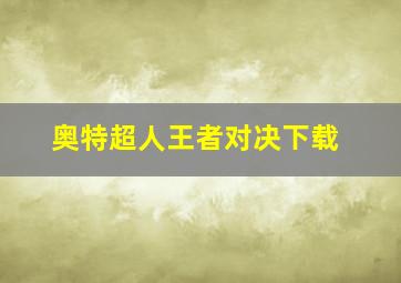 奥特超人王者对决下载