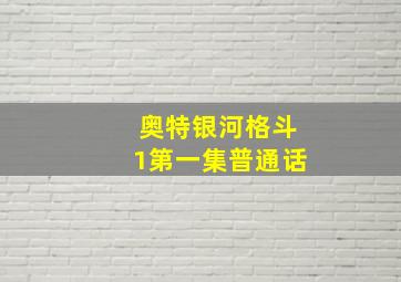 奥特银河格斗1第一集普通话