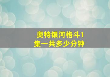 奥特银河格斗1集一共多少分钟