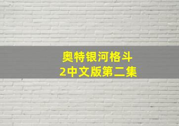 奥特银河格斗2中文版第二集