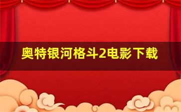 奥特银河格斗2电影下载