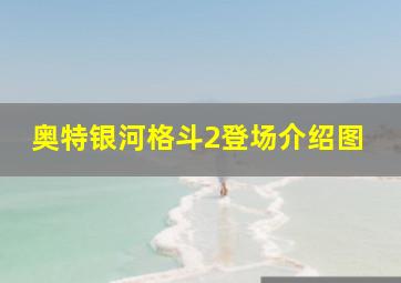 奥特银河格斗2登场介绍图