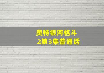 奥特银河格斗2第3集普通话