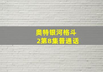 奥特银河格斗2第8集普通话