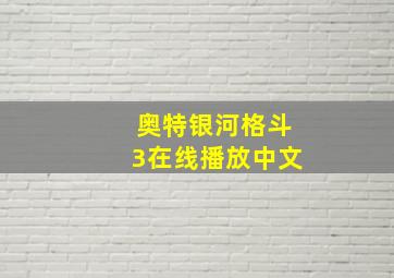 奥特银河格斗3在线播放中文