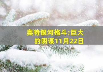 奥特银河格斗:巨大的阴谋11月22日