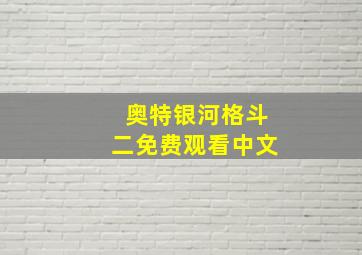 奥特银河格斗二免费观看中文