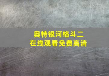 奥特银河格斗二在线观看免费高清