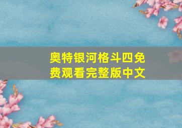 奥特银河格斗四免费观看完整版中文