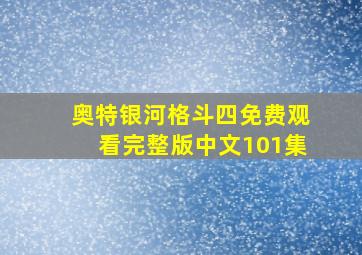 奥特银河格斗四免费观看完整版中文101集