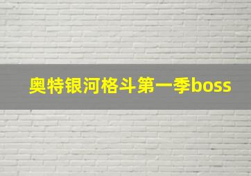 奥特银河格斗第一季boss