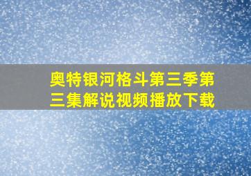 奥特银河格斗第三季第三集解说视频播放下载