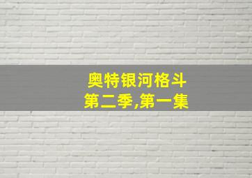 奥特银河格斗第二季,第一集