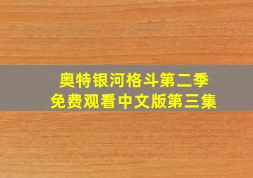 奥特银河格斗第二季免费观看中文版第三集