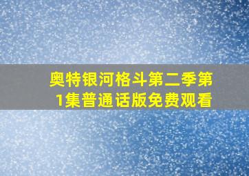 奥特银河格斗第二季第1集普通话版免费观看