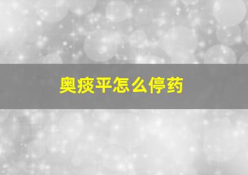 奥痰平怎么停药