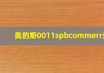 奥的斯0011spbcommerr处理