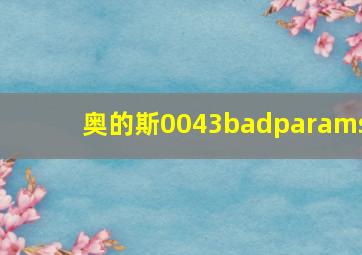 奥的斯0043badparams