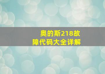 奥的斯218故障代码大全详解