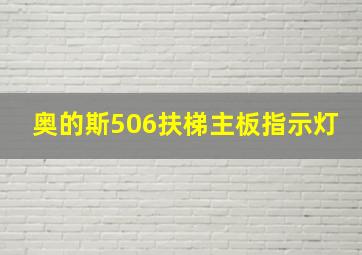 奥的斯506扶梯主板指示灯