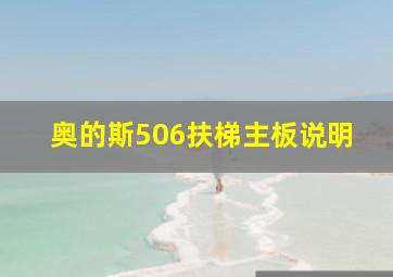 奥的斯506扶梯主板说明