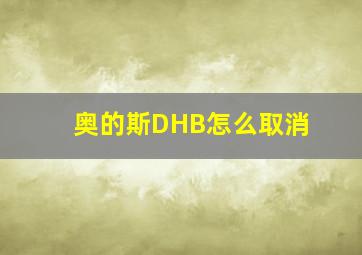 奥的斯DHB怎么取消