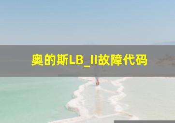 奥的斯LB_II故障代码