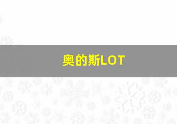 奥的斯LOT