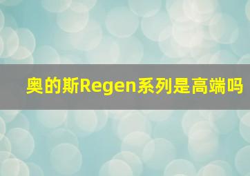 奥的斯Regen系列是高端吗