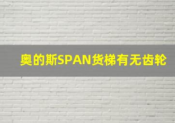 奥的斯SPAN货梯有无齿轮