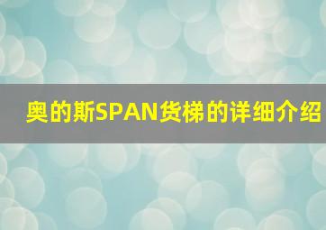 奥的斯SPAN货梯的详细介绍