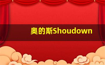 奥的斯Shoudown