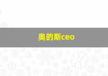 奥的斯ceo