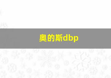 奥的斯dbp