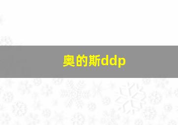 奥的斯ddp