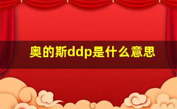 奥的斯ddp是什么意思