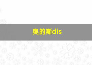 奥的斯dis