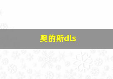 奥的斯dls