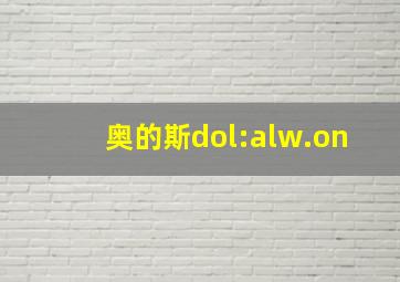 奥的斯dol:alw.on