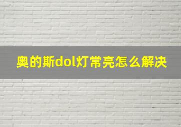 奥的斯dol灯常亮怎么解决