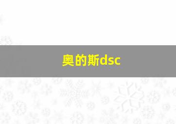 奥的斯dsc