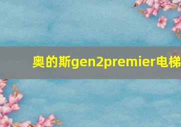 奥的斯gen2premier电梯