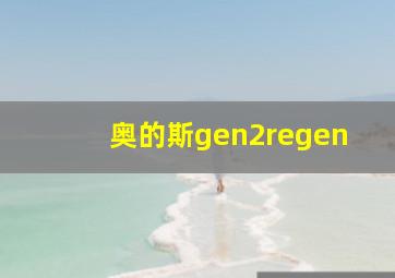 奥的斯gen2regen