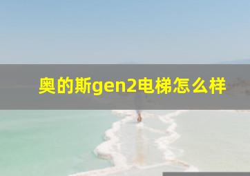 奥的斯gen2电梯怎么样