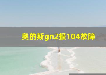 奥的斯gn2报104故障