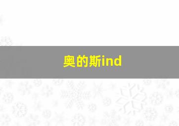 奥的斯ind