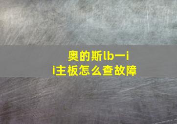 奥的斯lb一ii主板怎么查故障