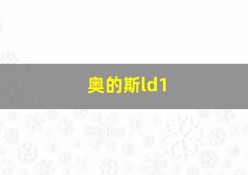 奥的斯ld1